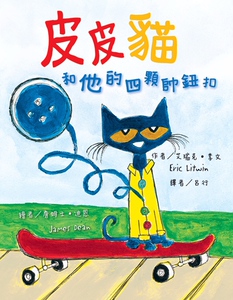 预售【外图台版】皮皮猫和他的四颗帅钮扣/艾瑞克‧李文　作；詹姆士‧迪恩　绘 东方出版社