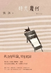 现货【外图台版】时光几何（新版）/张让