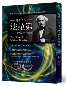 预售【外图台版】电学之父：法拉第的故事(修订版)
