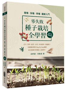 现货【外图台版】零失败种子栽培全学习/梁群健，徐骏逸着/麦浩斯出版