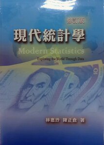 现货【外图台版】现代统计学（修订版）