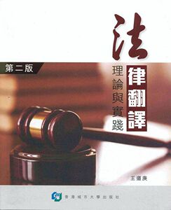 预售【外图港版】法律翻译：理论与实践 / 王道庚 香港城市大学出版社