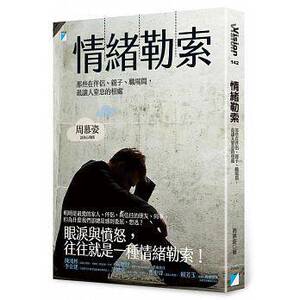 现货【外图台版】情绪勒索