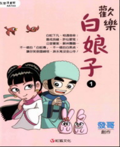 现货【外图台版】欢乐白娘子01