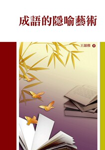现货【外图台版】成语的隐喻艺术/王韻雅/秀威