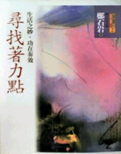 现货【外图台版】寻找着力点：生活之妙，功在奏效