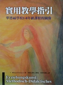 预售【外图台版】实用教学指引——华德福学校1-8年级课程的图像 / RUDOLF STEINER 着 洪叶文化