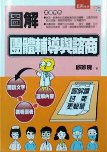 预售【外图台版】图解团体辅导与咨商 邱珍琬 五南