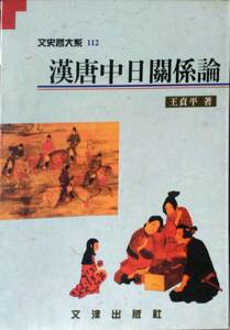 预售【外图台版】汉唐中日关系论