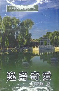 预售【外图台版】逸斋奇爱──黄海歌长篇小说集第三卷（简体中文版） / 黄海歌 汉世纪数位文化EHGBooks