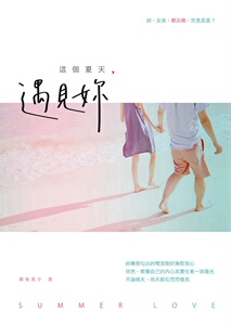 预售【外图台版】这个夏天，遇见妳 / 幕后黑手 要有光
