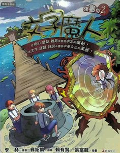 预售【外图台版】文字魔人漫画版02 / 李赫-原创;翁绍凯-原作;赖有贤、张富龙-漫画 红狐文化