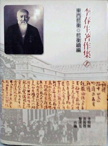 现货【外图台版】李春生著作集（1-4+附册，共5册）（精装）