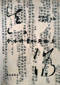 预售【外图台版】今本竹书纪年论集 / 邰东方 唐山出版社