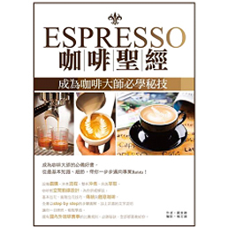 预售【外图台版】Espresso咖啡圣经：成为咖啡大师必学秘技 / 刘家维 四块玉文创