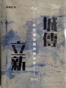 预售【外图港版】城传立新──香港城市规划发展史 1841－2015 / 何佩然 香港中华书局