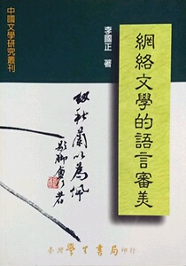 预售【外图台版】网络文学的语言审美 / 李国正 学生书局