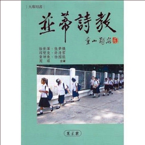 预售【外图台版】并蒂诗教 / 徐世泽、张梦机、邱燮友、许清云、黄坤尧、徐国能、周琪 万卷楼