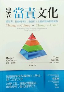 预售【台版】建立当责文化：从思考、行动到成果，激发员工主动改变的领导流程/罗杰．康纳斯、汤姆．史密斯 经济新潮社
