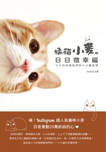 现货【外图台版】橘猫小麦の日日微幸福