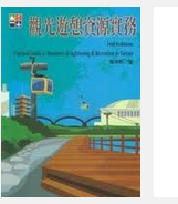 现货【外图台版】观光游憩资源实务(第三版)