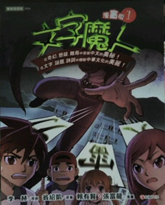 现货【外图台版】文字魔人漫画版01