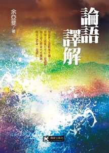 现货【外图台版】论语译解/余亚斐着 正版