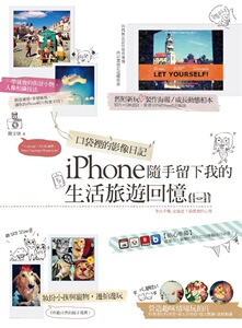 现货【外图台版】口袋里的影像日记：iPhone随手留下我的生活旅游回