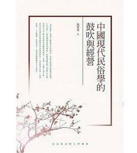 预售【外图台版】中国现代民俗学的鼓吹与经营 / 施爱东 秀威信息科技
