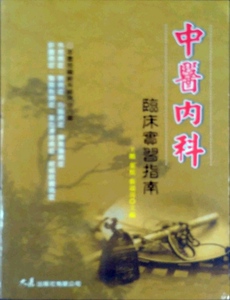 现货【外图台版】中医内科临床实习指南
