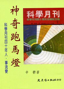 现货【外图台版】神奇跑马灯--科学月刊四十年人．事流变