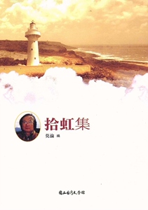 预售【外图台版】拾虹集 / 拾虹-作，莫渝-编 台湾文学馆