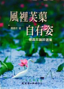 预售【外图台版】风里芙蕖自有姿：杨昌年论评选集－文史哲学集成543 / 杨昌年 文史哲
