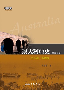 预售【外图台版】澳大利亚史－古大陆‧新国度(修订三版)