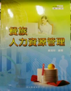 现货【外图台版】餐旅人力资源管理