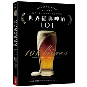 预售【外图台版】世界经典啤酒101: 新手、职人都该拥有的赏味圣经