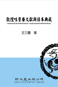现货【外图台版】敦煌吐鲁番文献与日本典藏(典范集成．文学8)