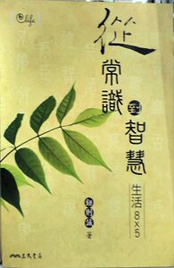 现货【外图台版】从常识到智慧－生活8X5