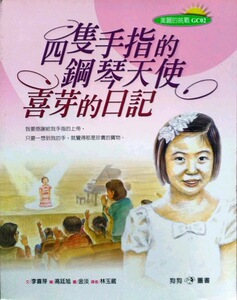 现货【外图台版】四只手指的钢琴天使-喜芽的日记