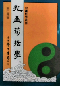 预售【外图台版】孔孟荀哲学 / 蔡仁厚 学生书局