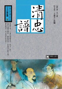 预售【外图台版】清忠谱/(清)李玉着; 任玉堂, 王建平改编