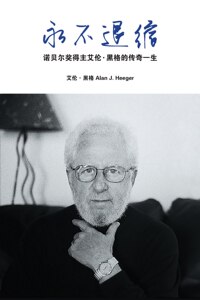 [新加坡版]永不退缩——诺贝尔奖得主艾伦·黑格的传奇一生