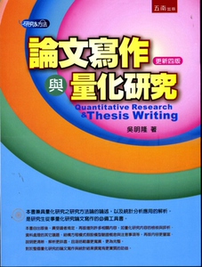 预售【外图台版】论文写作与量化研究 / 吴明隆　着 五南图书出版