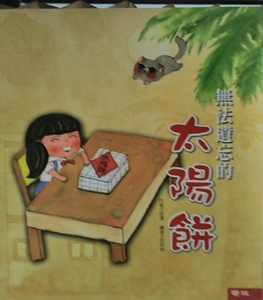 预售【外图台版】无法遗忘的太阳饼 (附彩色插图) / 徐清着 安致林绘图 联经