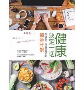 现货【外图台版】健康决定一切： 重建你工作与生活的黄金比例 王春玲