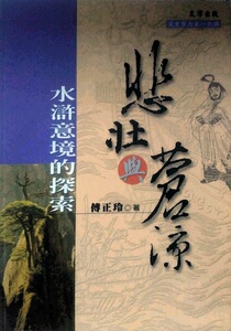 现货【外图台版】悲壮与苍凉 / 傅正玲 文津