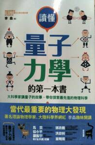 现货【外图台版】读懂量子力学的第一本书