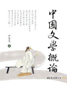 预售【外图台版】中国文学概论(二版) / 尹雪曼 东大