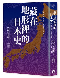 预售【外图台版】藏在地形里的日本史：从地理解开日本史的谜团/竹村公太郎 远足文化
