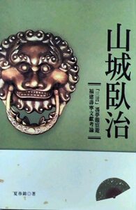 预售【外图台版】山城卧治：「三言」冯梦龙宦游福建寿宁文献考论 / 夏春锦 秀威信息科技